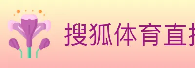 搜狐体育直播 logo